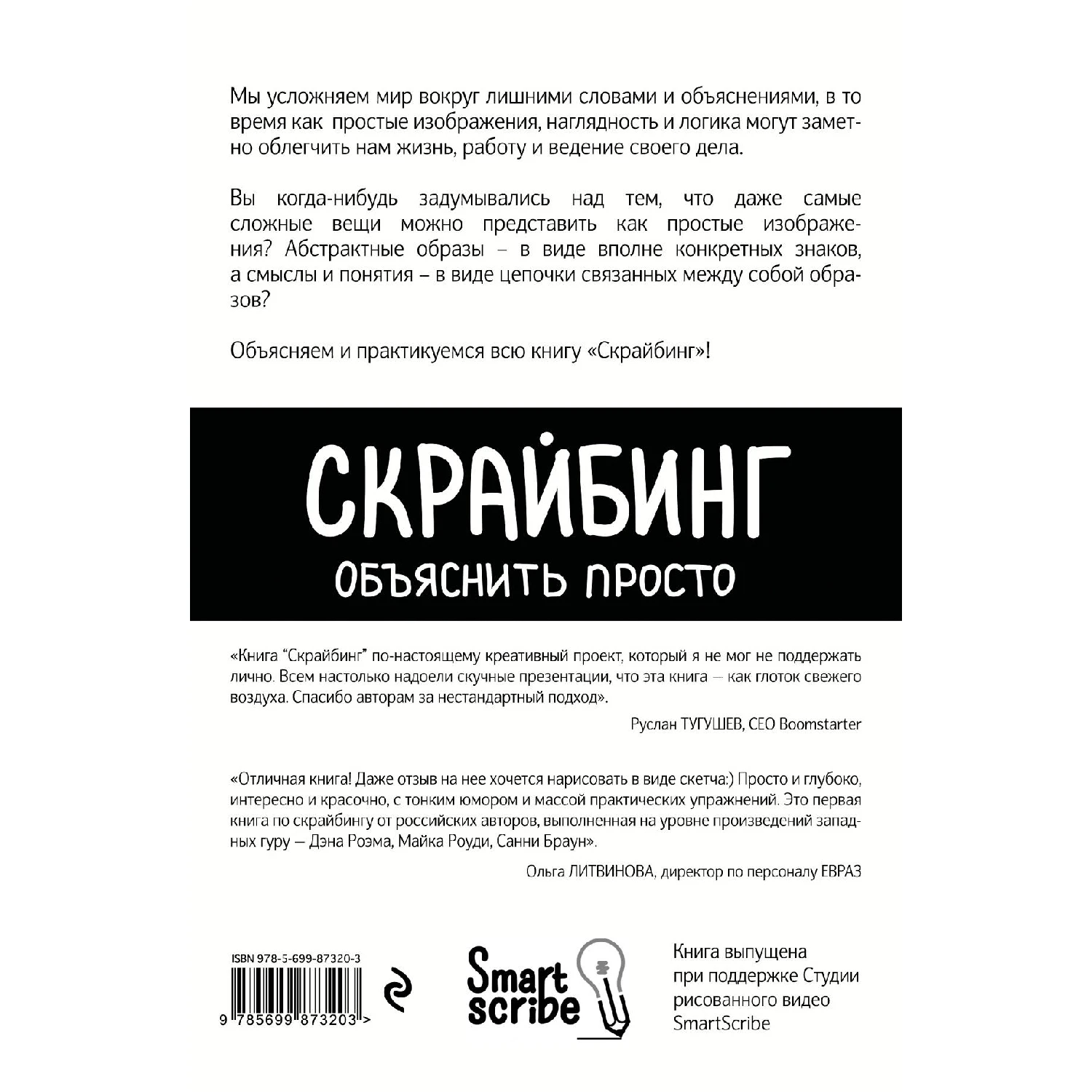 Скрайбинг. Объяснить просто (П. Петровский, Н. Любецкий, М. Кутузова, 978-5-699-87320-3, 208 стр., 16+)
