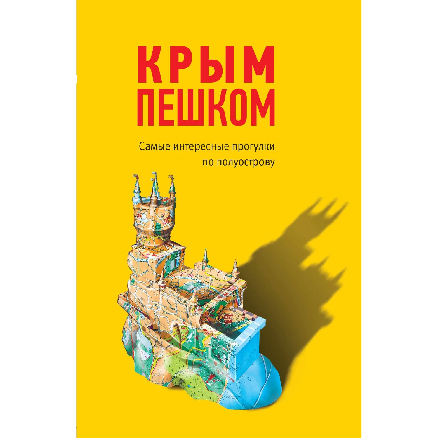 Крым пешком. Самые интересные прогулки по полуострову (Ольга Пугач, 978-5-699-87044-8, 192