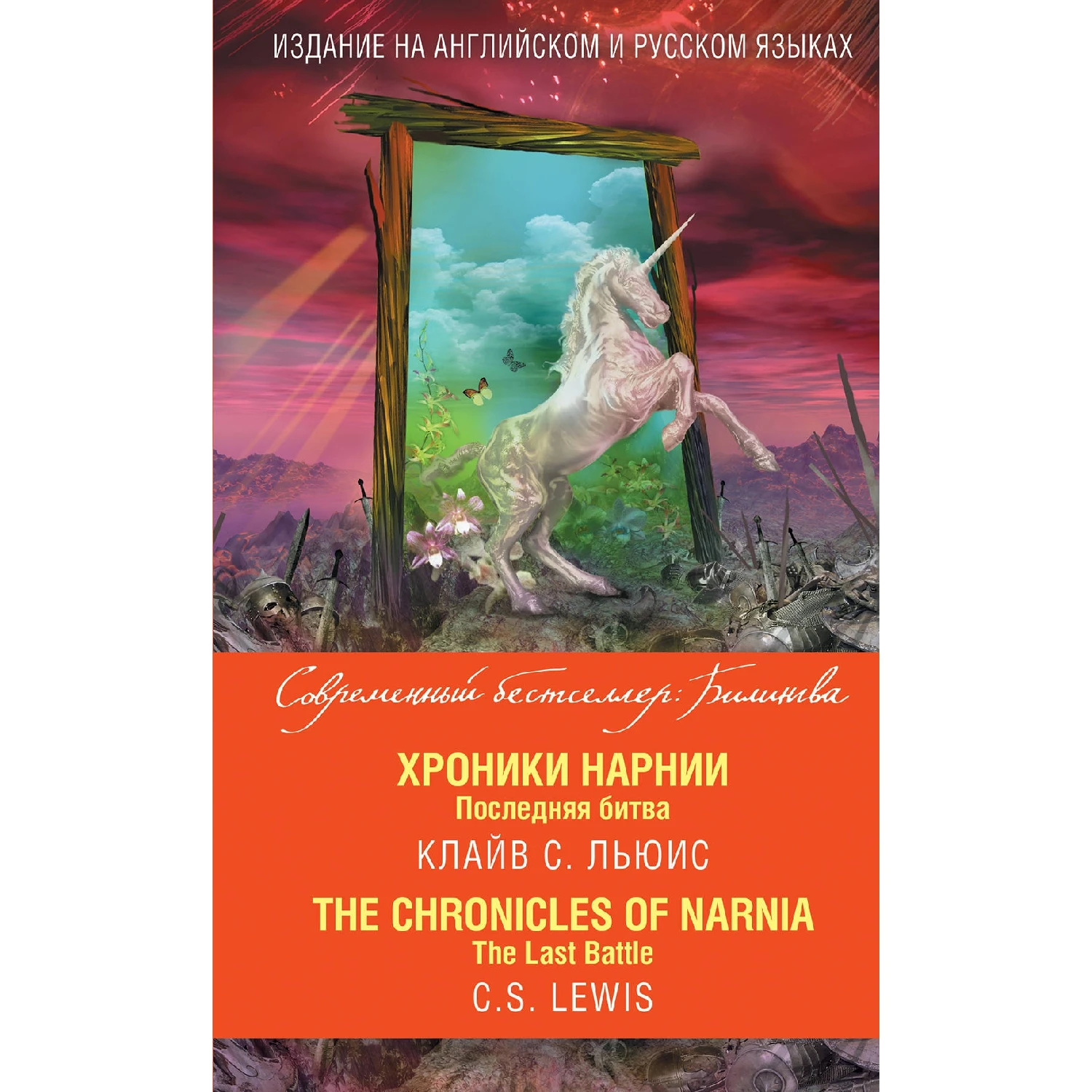 Хроники Нарнии. Последняя битва = The Chronicles of Narnia. The Last Battle (Клайв С. Льюи