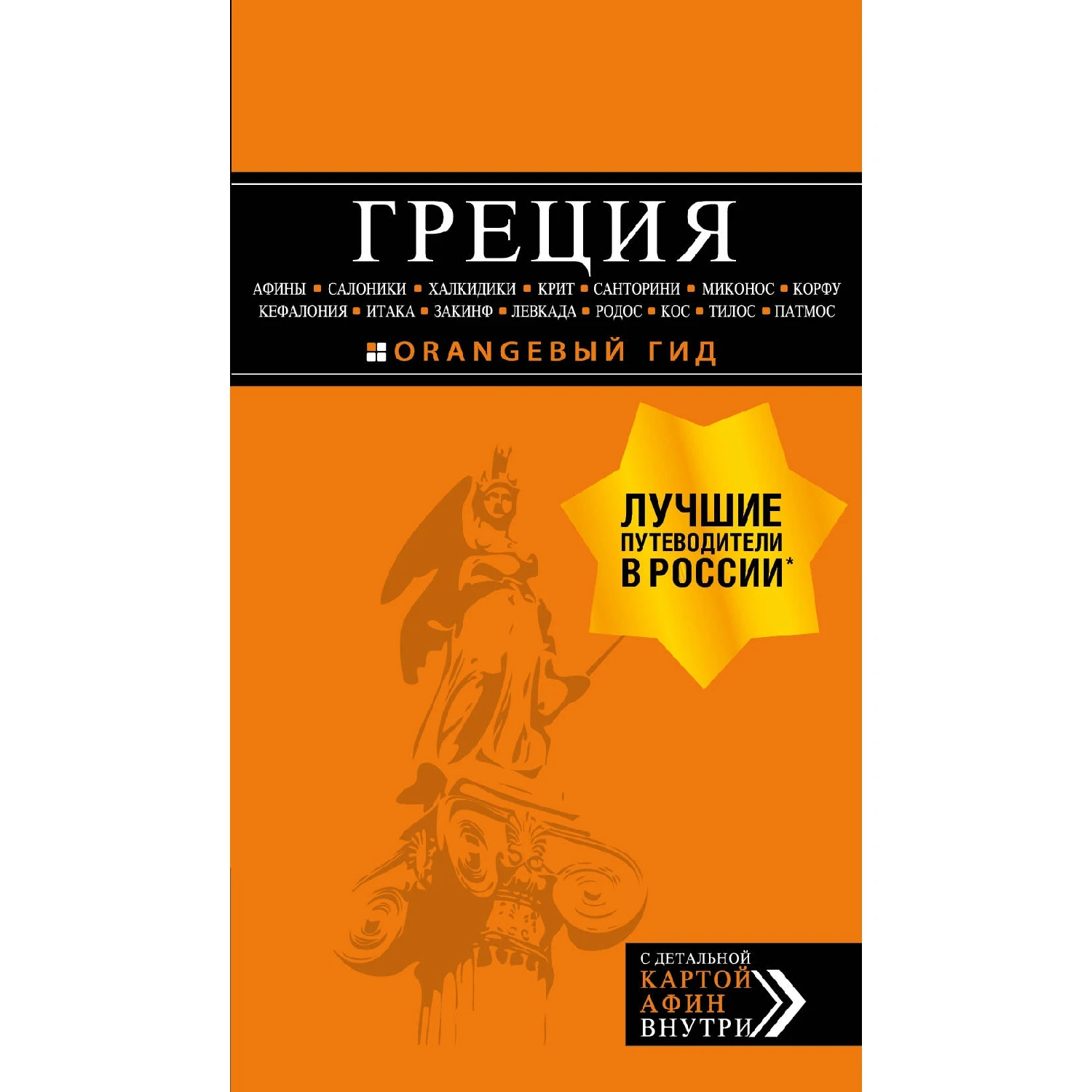 ГРЕЦИЯ: Афины, Салоники, Халкидики, Крит, Санторини, Миконос, Корфу, Кефалония, Итака, Закинф, Левкада, Родос,
