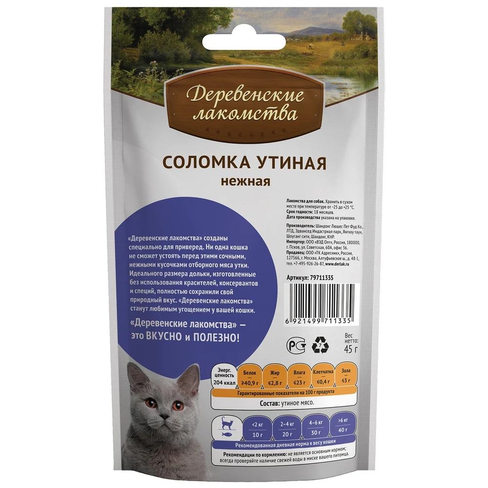 Деревенские лакомства Соломка утиная нежная для кошек 45 г|Кошачьи и витамины| |