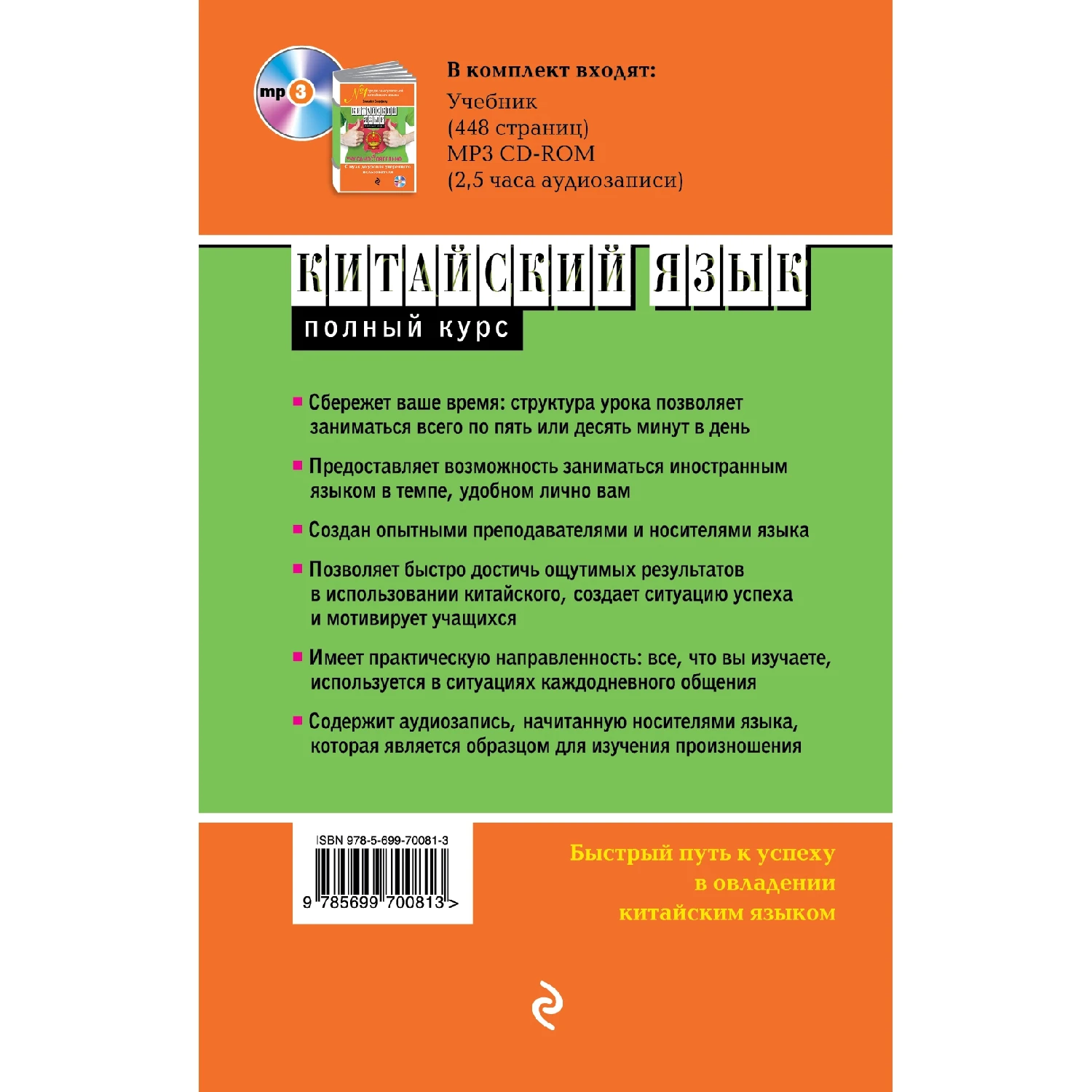 Китайский язык. Полный курс. Учу самостоятельно (+MP3, Элизабет Скерфилд, 978-5-699-70081-