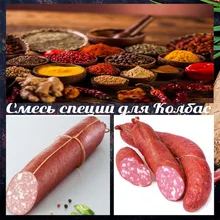 Функциональная смесь специй для колбас "Армавирская" Подходит для полукопченых, сырокопченых, сыровяленых