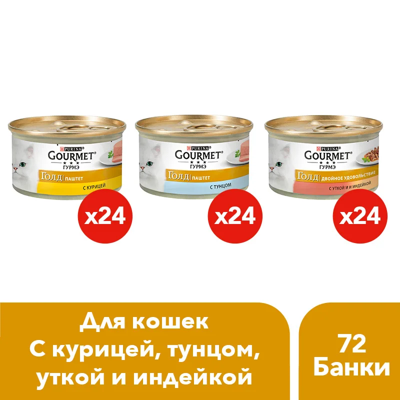 Влажный корм Gourmet Gold для кошек в ассортименте(72 банки по 85 г