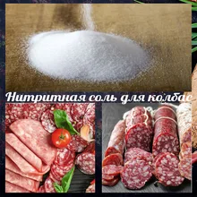 Нитритная соль для колбас и мясных деликатесов 0,6