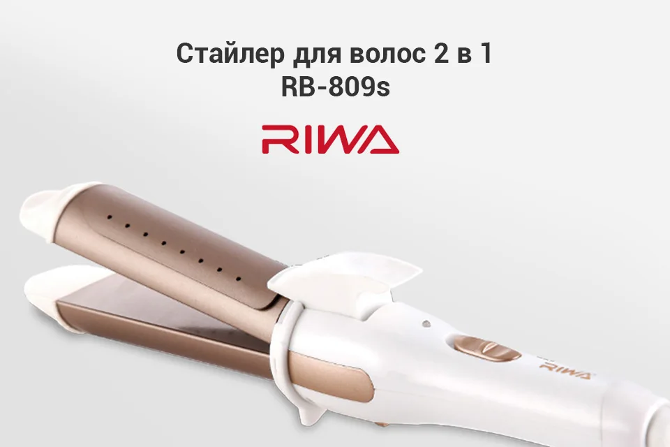 2 в 1 Стайлер для волос RIWA RB-809S