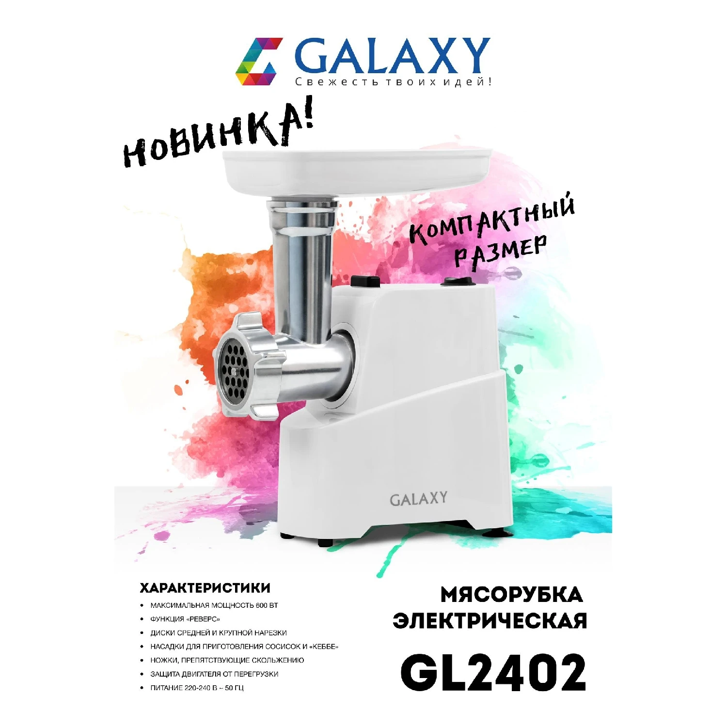 Мясорубка электрическая Galaxy GL 2402 (Пиковая мощность 600 Вт, насадка для приготовления сосисок, насадка для кеббе, защита двигателя от перегрузки, реверс,материал корпуса - металл/пластик, корпус из нержавеющей стали)