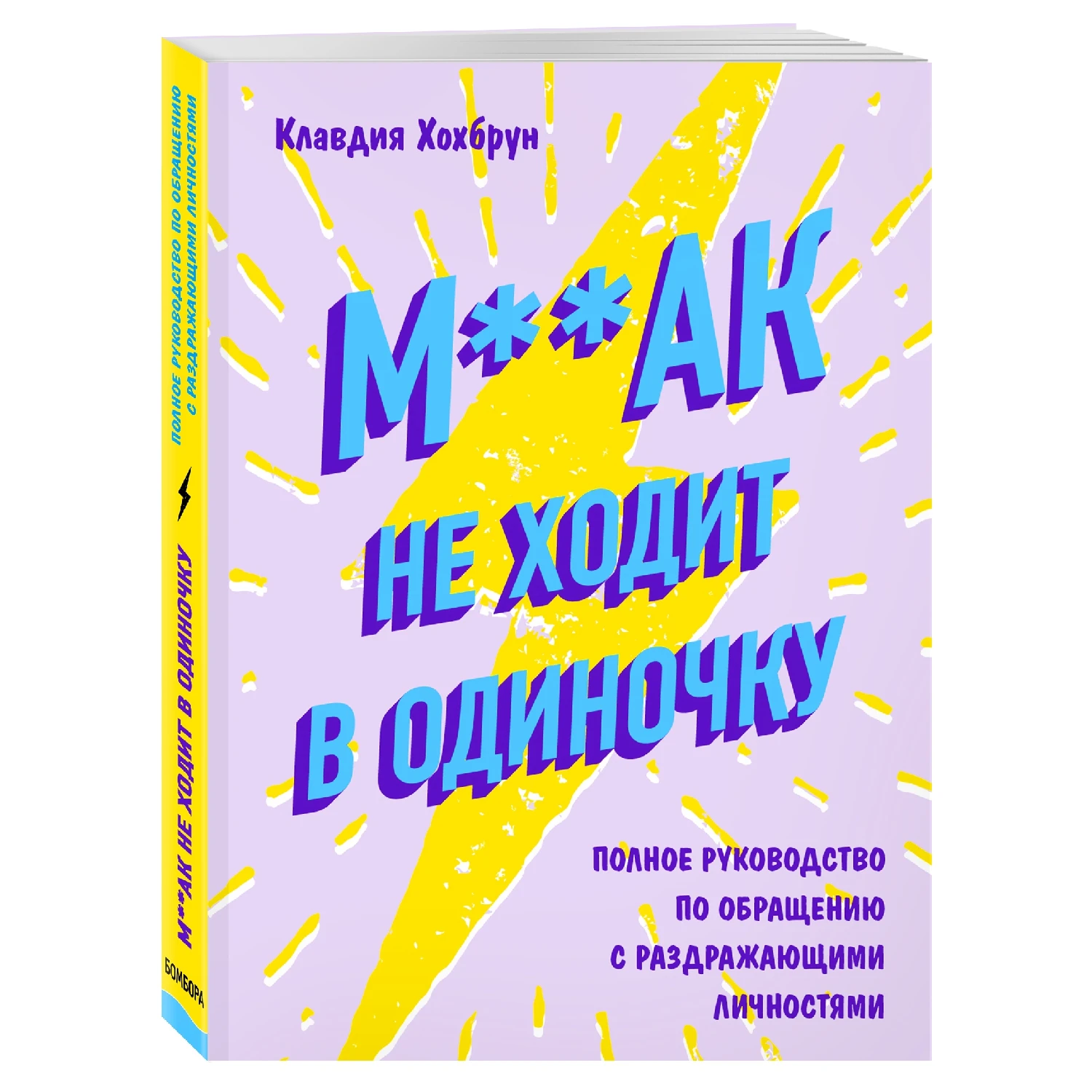 М**ак не ходит в одиночку. Полное руководство по общению с раздражающими личностями (Клавд