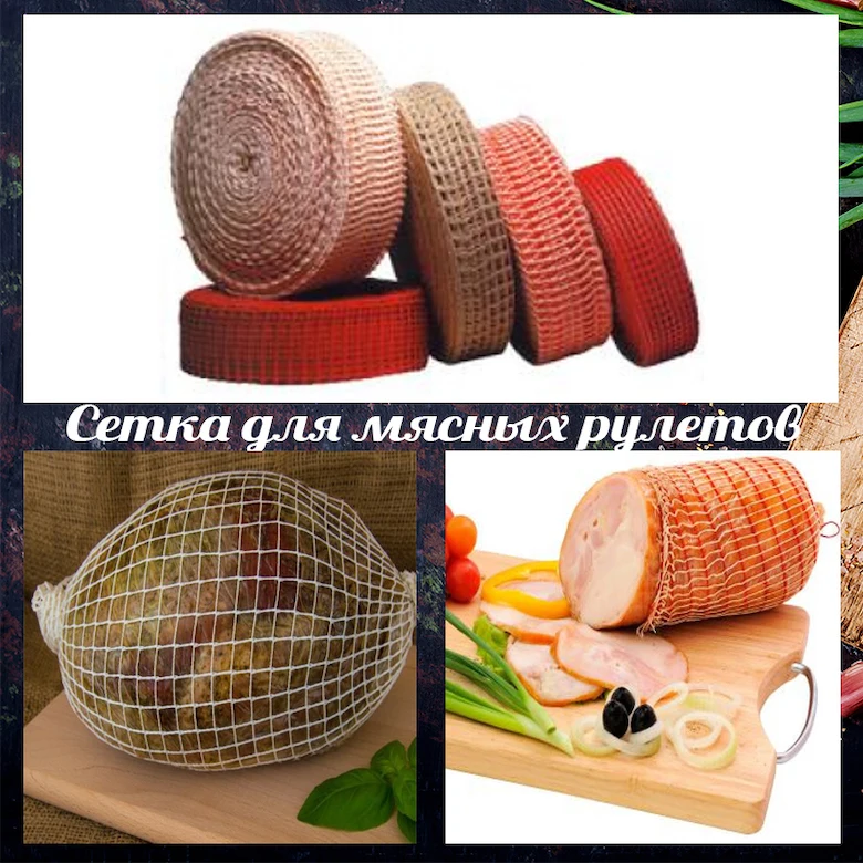 Формовочная Сетка Для Копчения Купить
