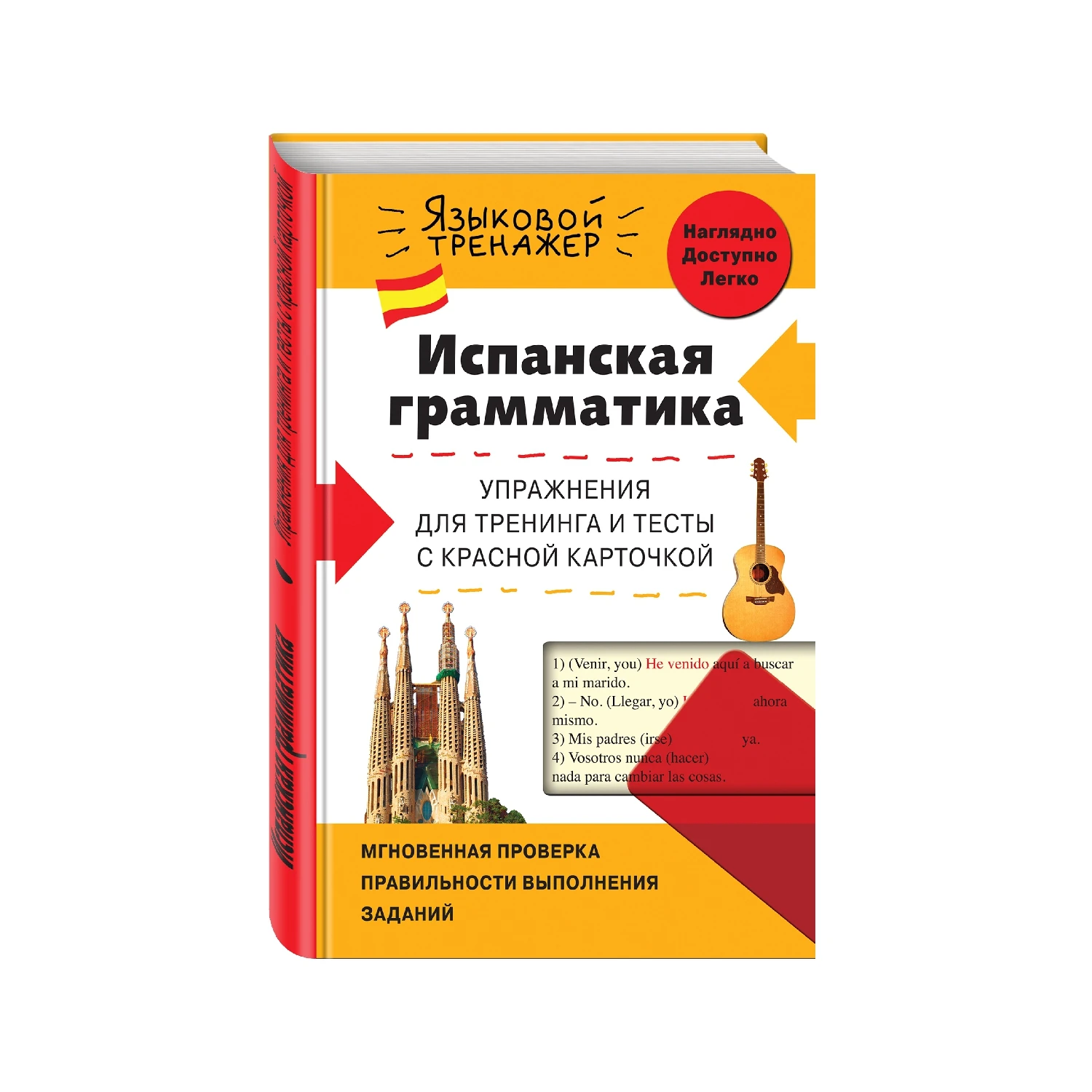 Испанская грамматика. Упражнения для тренинга и тесты с красной карточкой (Л.В. Константин