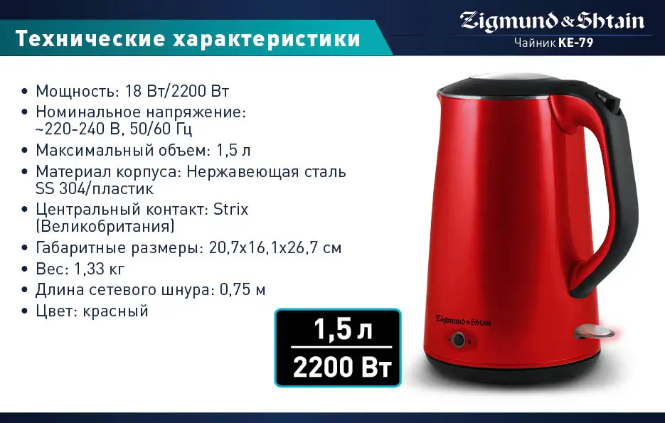 Zigmund& Shtain KE-79 Электрический чайник, 2200 Вт, Низкий уровень шума при закипании, Режим автоматического поддержания температуры воды, Ненагревающаяся внешняя поверхность корпуса