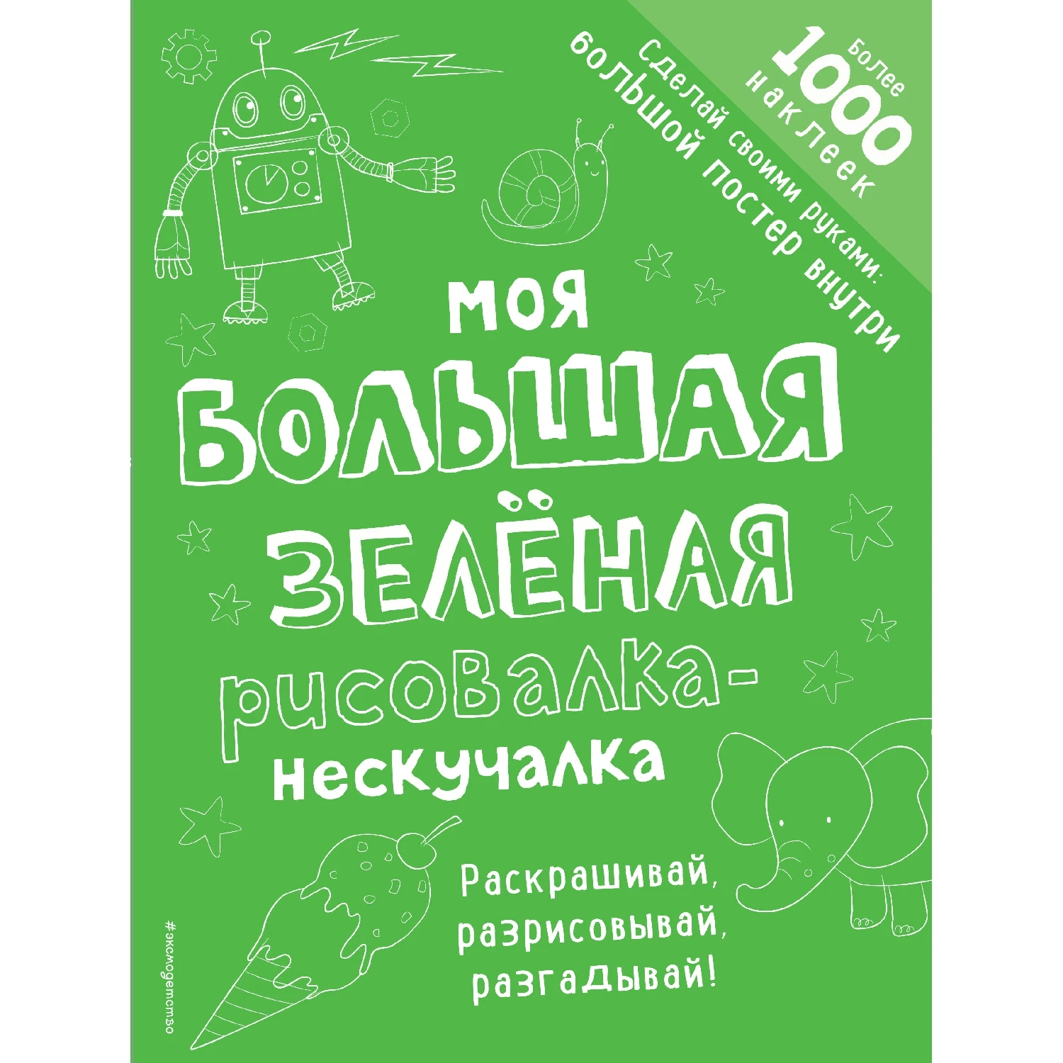 Моя большая зелёная рисовалка-нескучалка (+1000 наклеек) (978-5-04-098072-7, 80 стр., 6+)