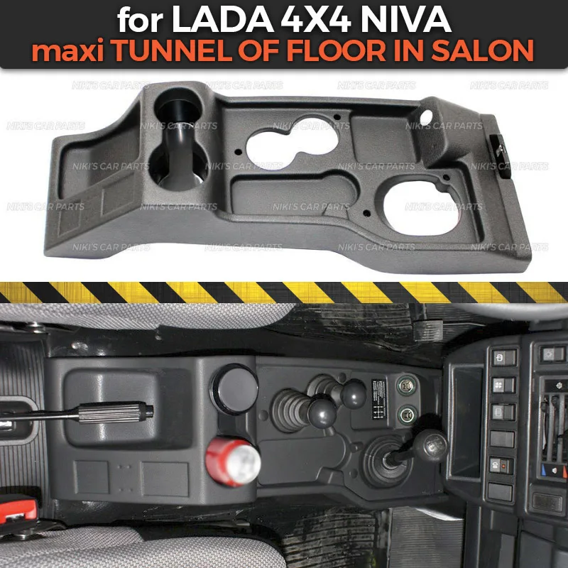 Туннель макси для салона Lada Niva 4x4 черная накладка внутренняя панель из АБС