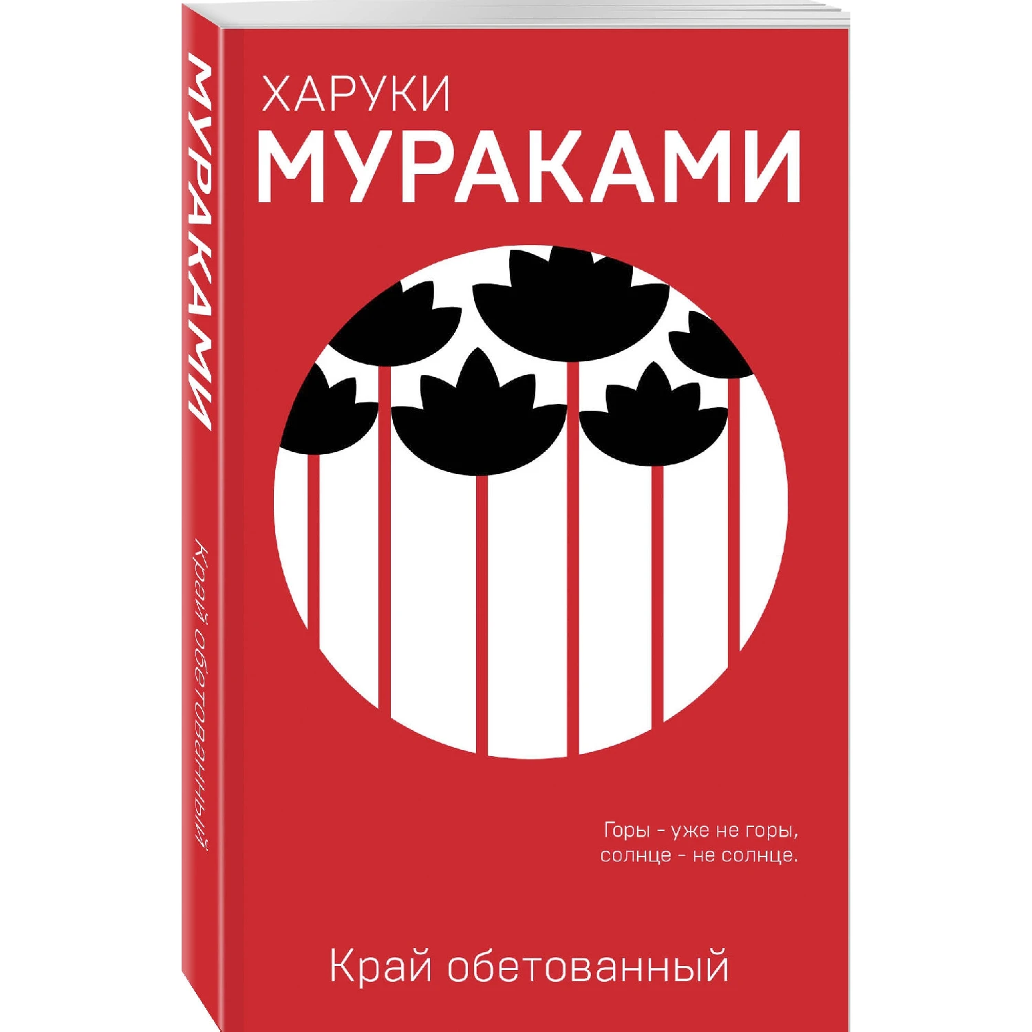 Край обетованный (Харуки Мураками, 978-5-04-100442-2, 256 стр., 16+)