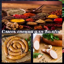 Функциональная смесь для колбас из мяса птицы "Чесночная" Подходит для купат, колбасок-гриль и колбас из мяса птицы