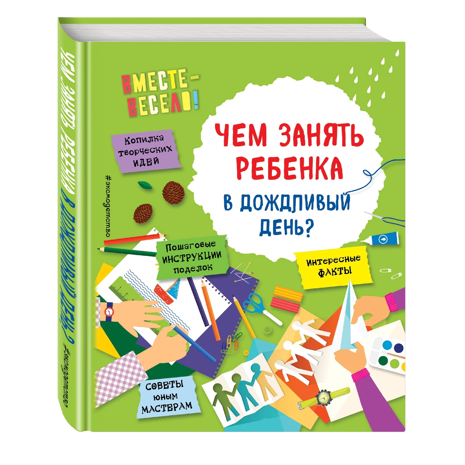 Чем занять ребенка в дождливый день? (И. В. Карленок О. Пьянникова 978 5 699 92890 3 144 стр.