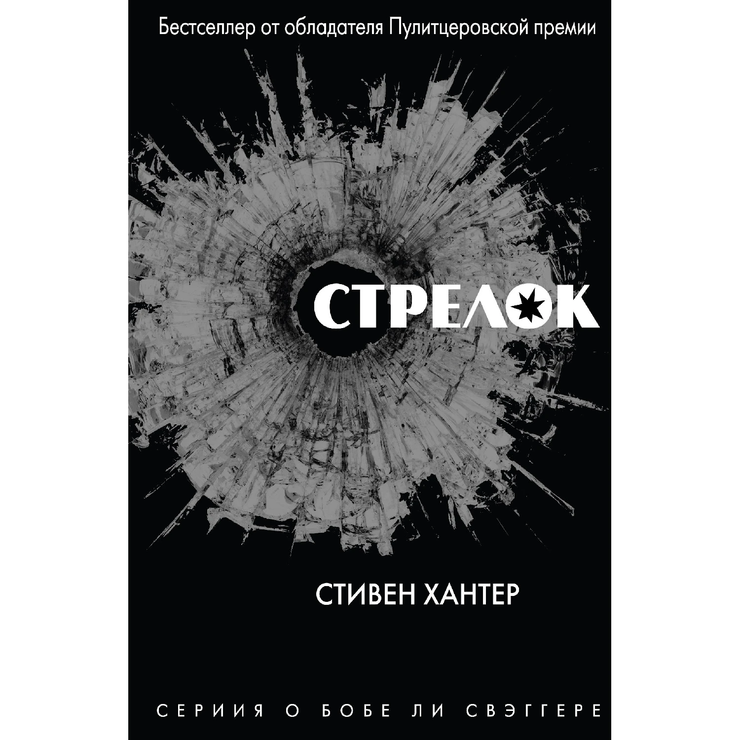 Стрелок (Стивен Хантер, 978-5-04-101019-5, 448 стр., 16+)