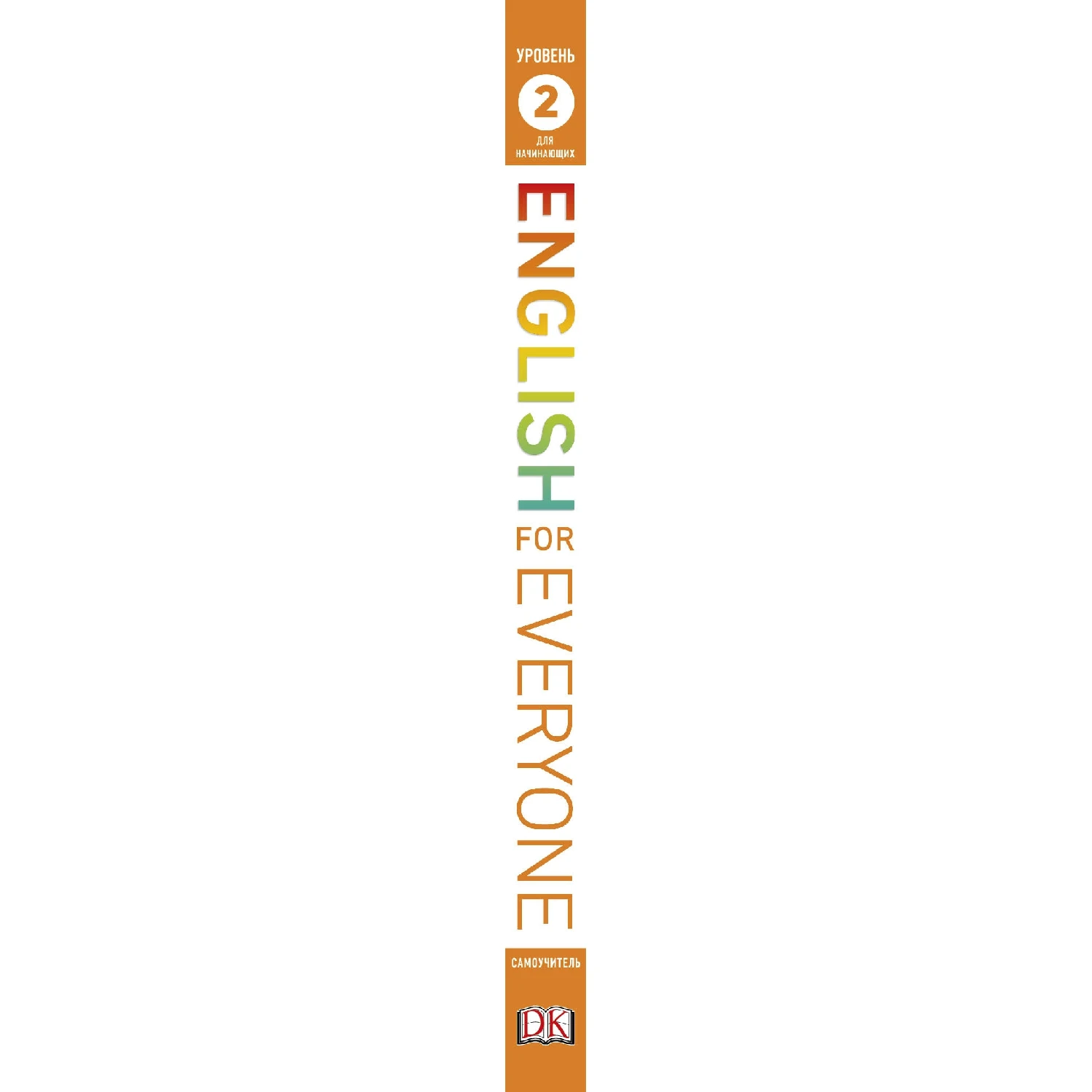 English for Everyone. Самоучитель для начинающих. Уровень 2 (Рейчел Хардинг, 978-5-699-94289-3, 184 стр., 12+)