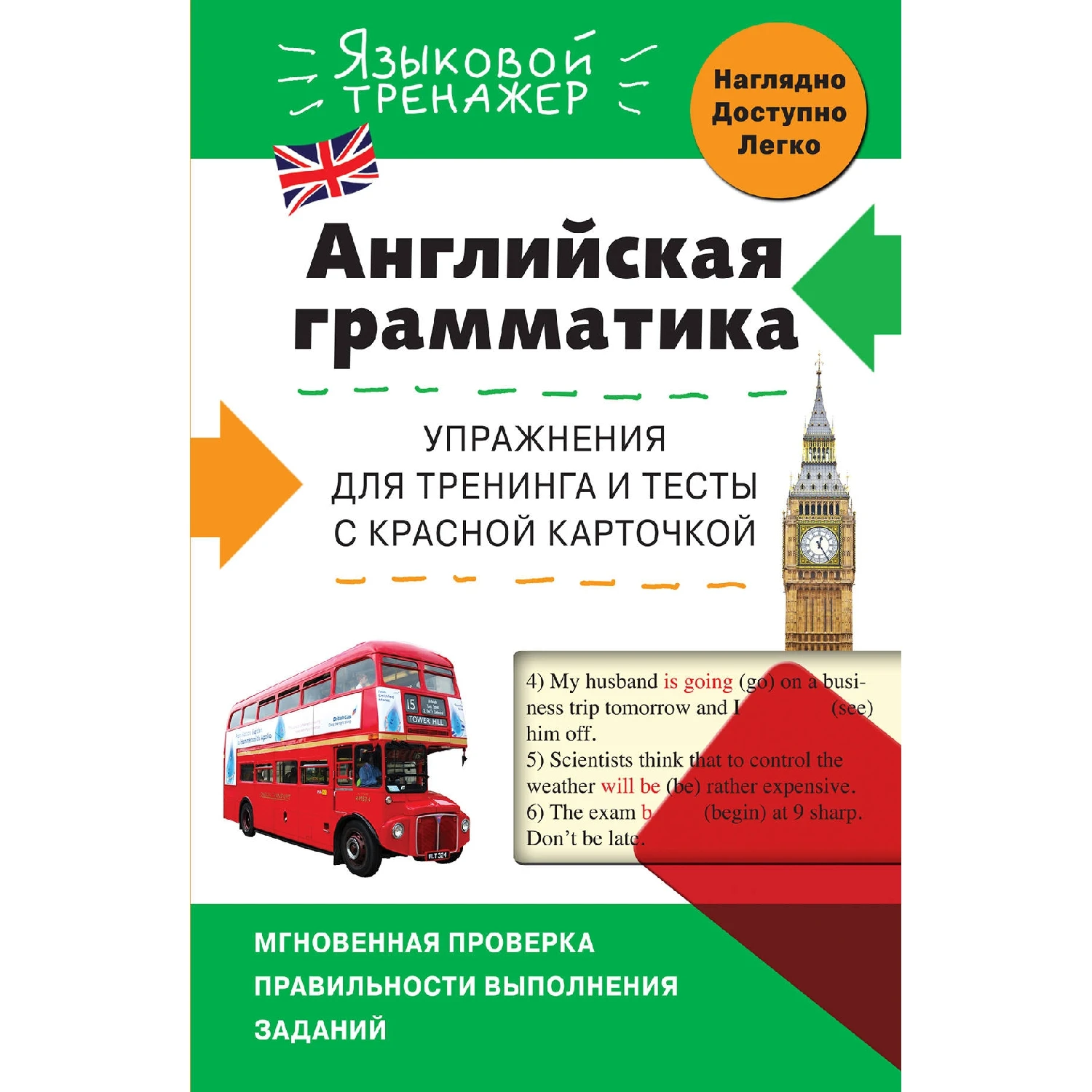 Английская грамматика. Упражнения для тренинга и тесты с красной карточкой (В.В. Ильченко,