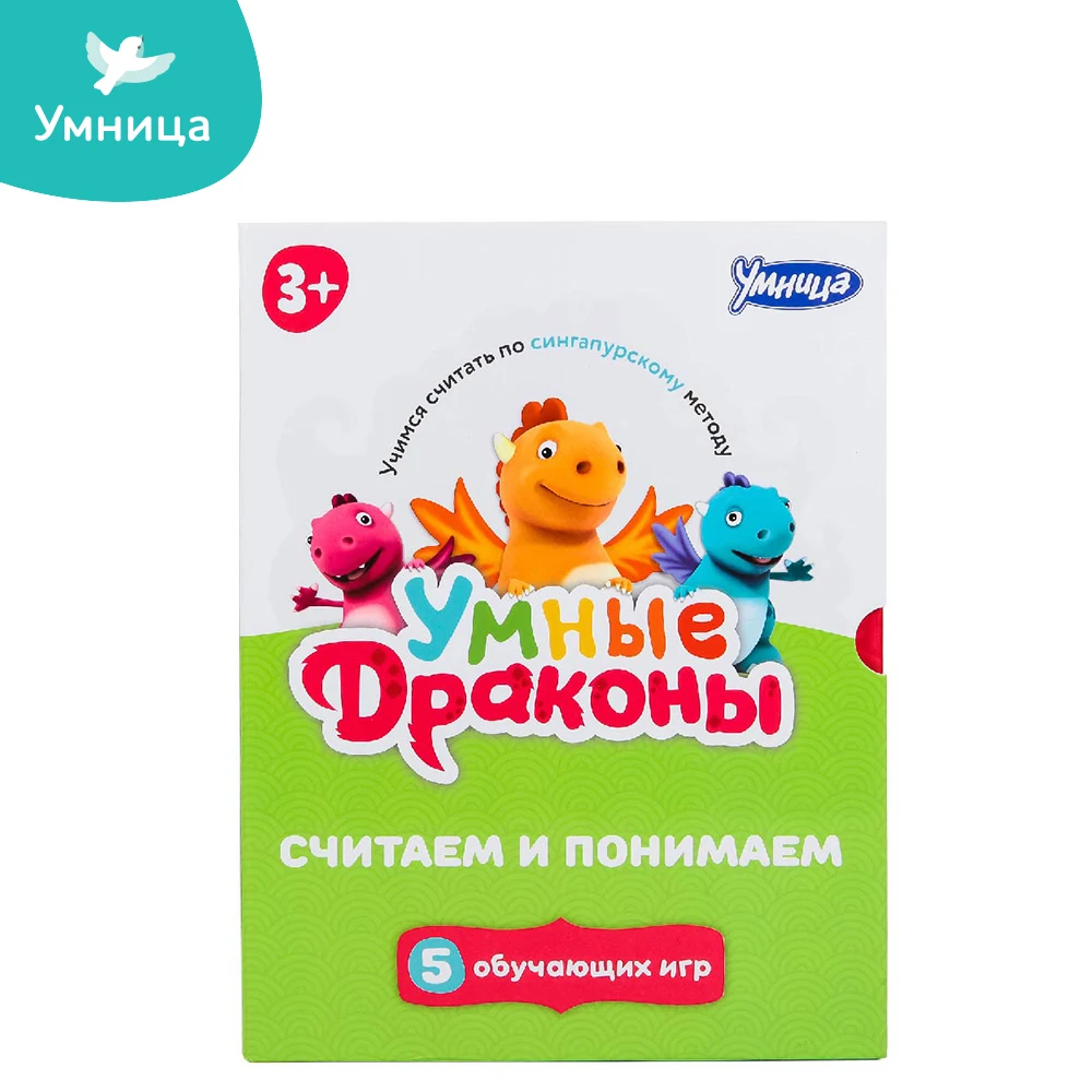 Умные драконы. Умница Cчитаем и понимаем