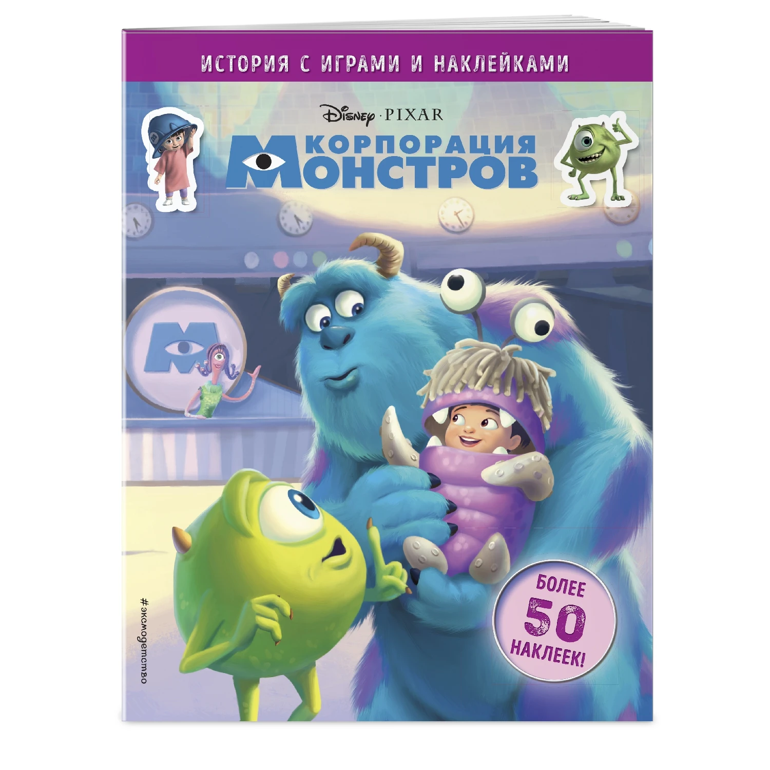 Корпорация монстров. История с играми и наклейками (978-5-04-100660-0, 16 стр., 6+)