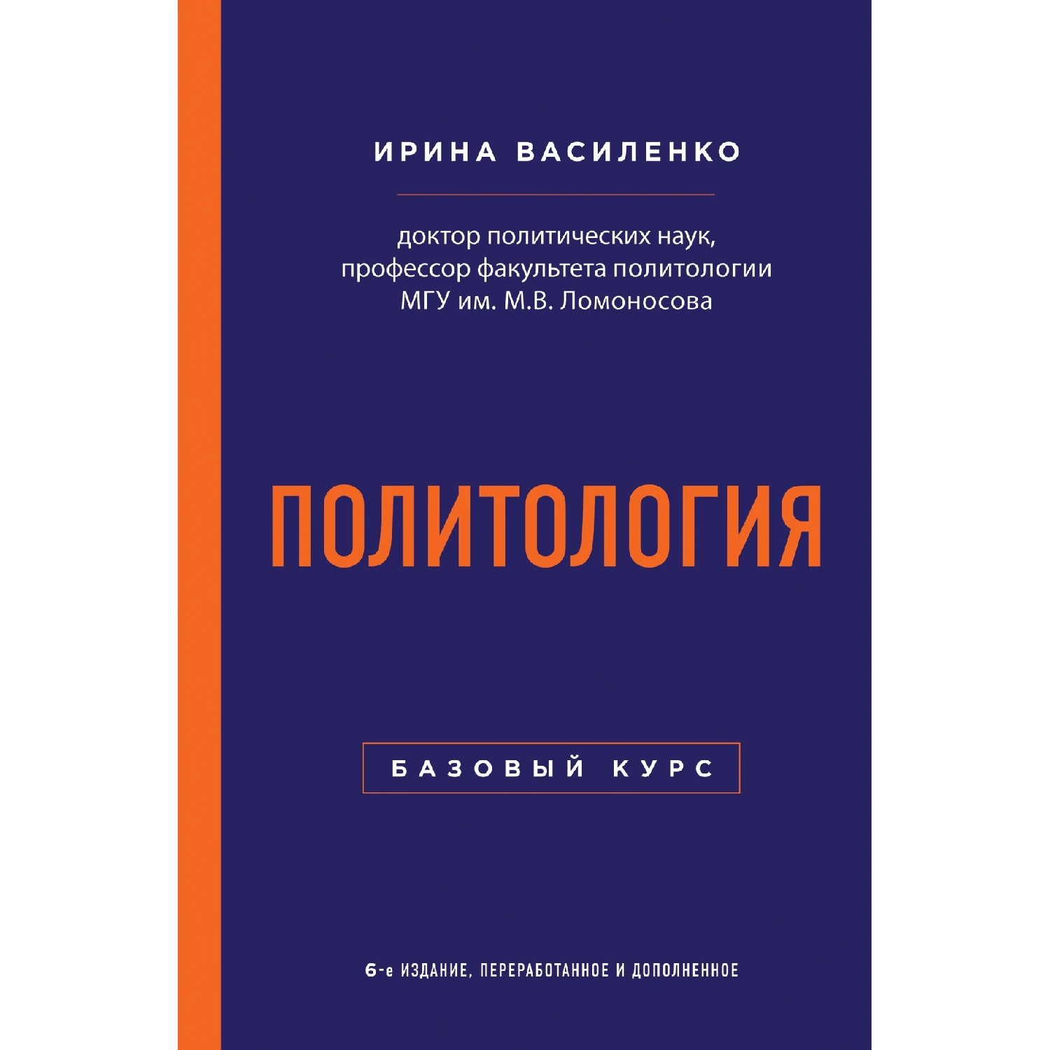 Политология. Базовый курс. 6-е издание, переработанное и дополненное (Ирина Василенко, 978