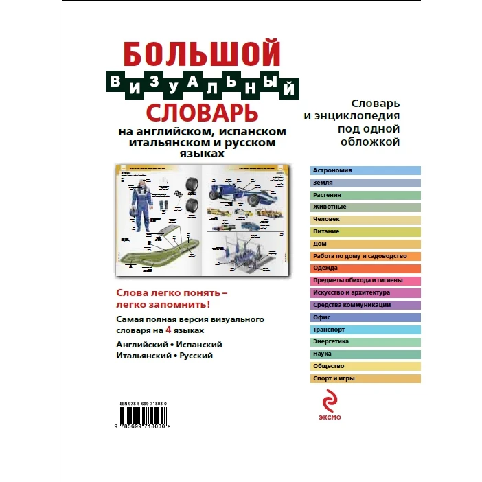 Большой визуальный словарь на английском испанском итальянском и русском языках