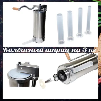 

Колбасный syringe for 3 kg vertical stainless steel + 4 nozzle 15/19/22/25mm