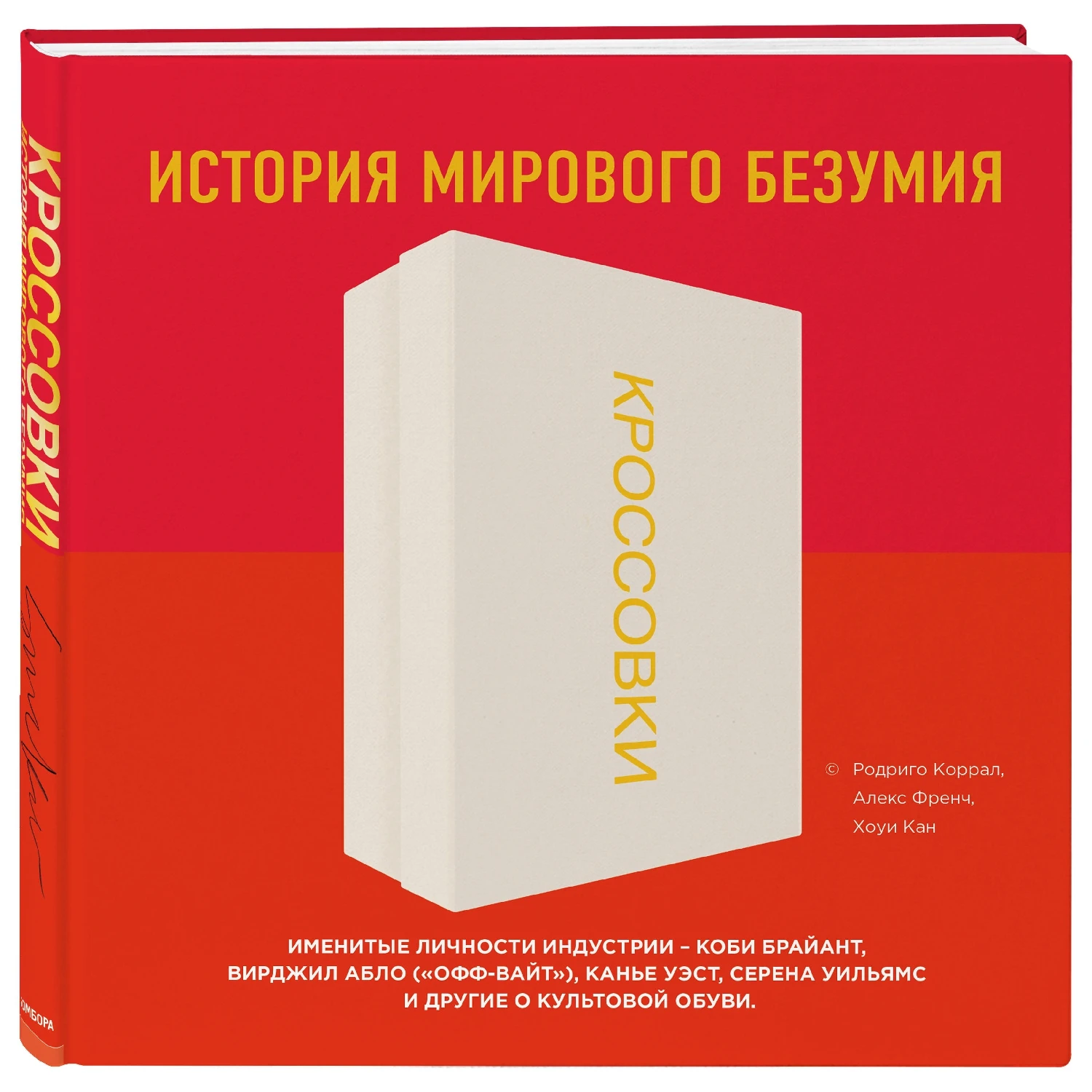 Кроссовки: история мирового безумия (красная) (Родриго Коррал, Алекс Френч, Хоуи Кан, 978-5-04-095421-6, 300 с