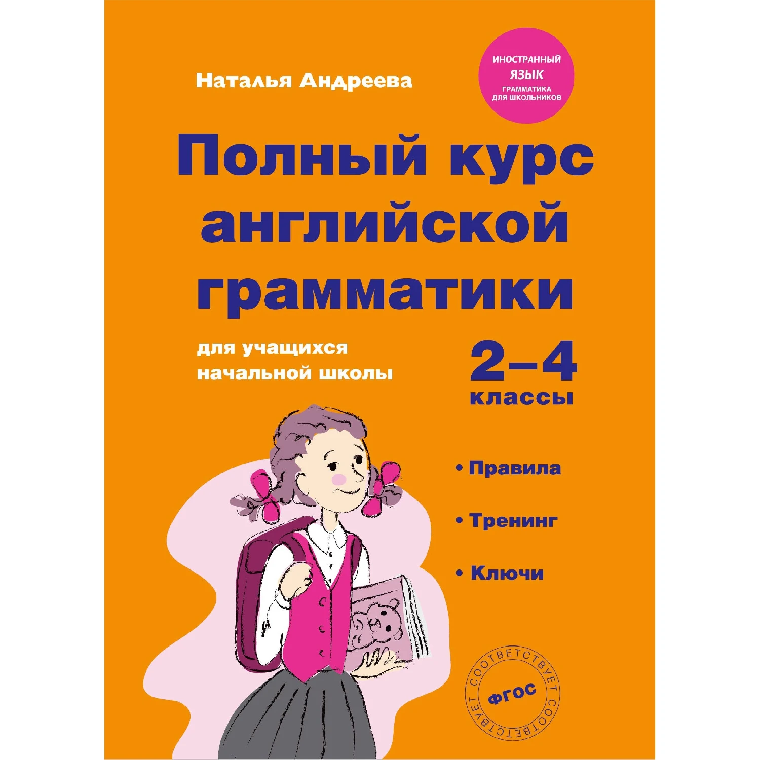 Полный курс английской грамматики для учащихся начальной школы. 2-4 классы (Наталья Андрее