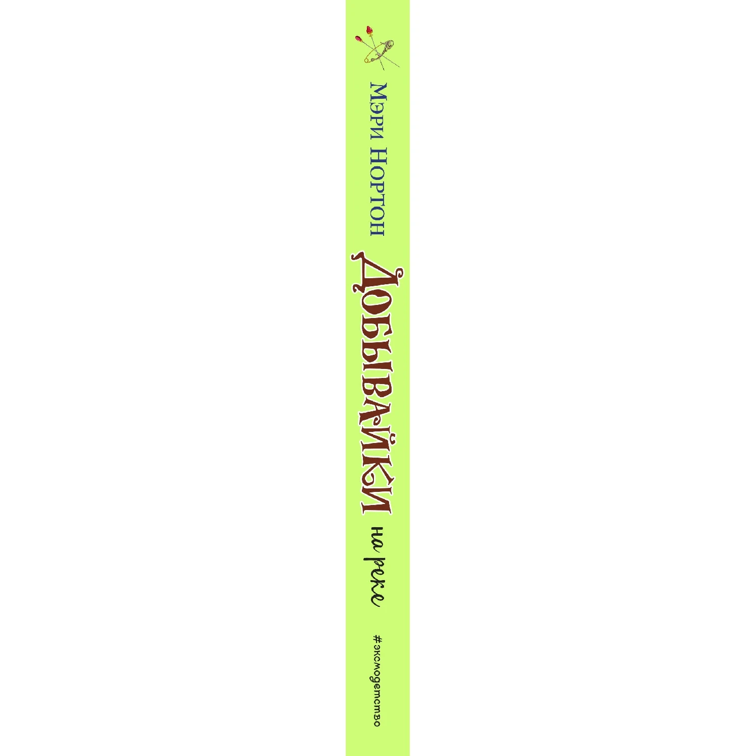 Добывайки на реке (ил. И. Панкова) (Мэри Нортон, 978-5-04-090104-3, 184 стр., 12+)