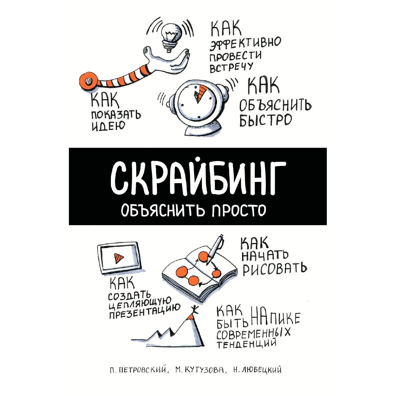 Скрайбинг. Объяснить просто (П. Петровский Н. Любецкий М. Кутузова 978 5 699 87320 3 208 стр.