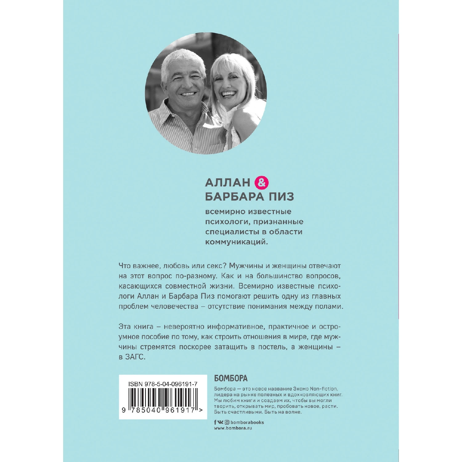 Почему мужчины хотят секса, а женщины любви (Аллан Пиз, Барбара Пиз, 978-5-04-096191-7, 336 стр., 18+)