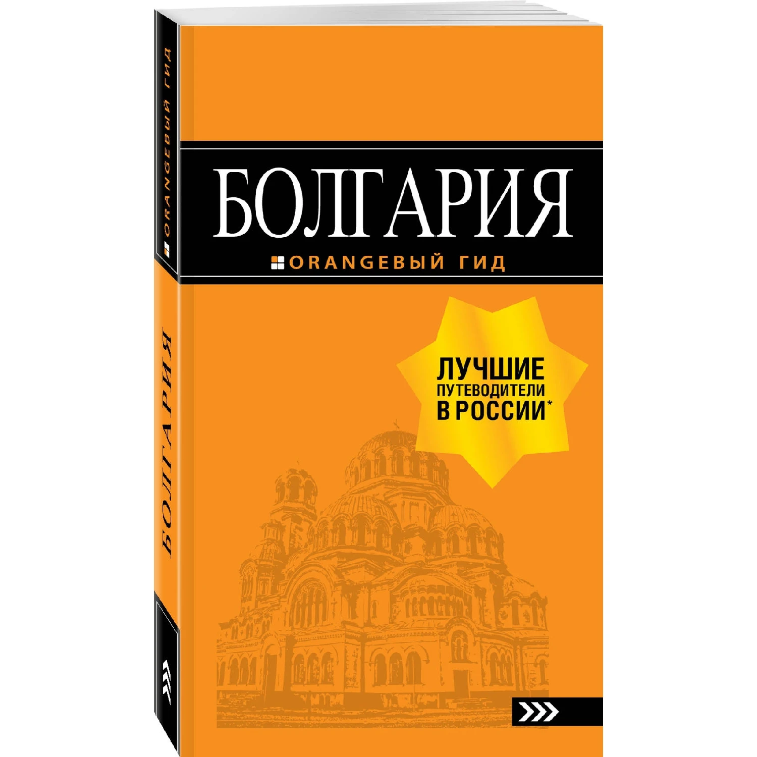 Болгария: путеводитель. 5-е изд., испр. и доп. (Тимофеев И.В., 978-5-04-090065-7, 424 стр., 16+)