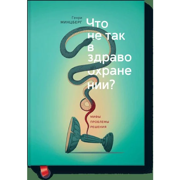Что не так в здравоохранении? Мифы. Проблемы. Решения (978-5-00100-889-7, 256 стр., 16+)