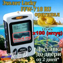 Lucky FFW718-100 шт. Русская версия беспроводной рыболокатор для рыбалки дальность 120 м глубина 45 м от Lucky plant