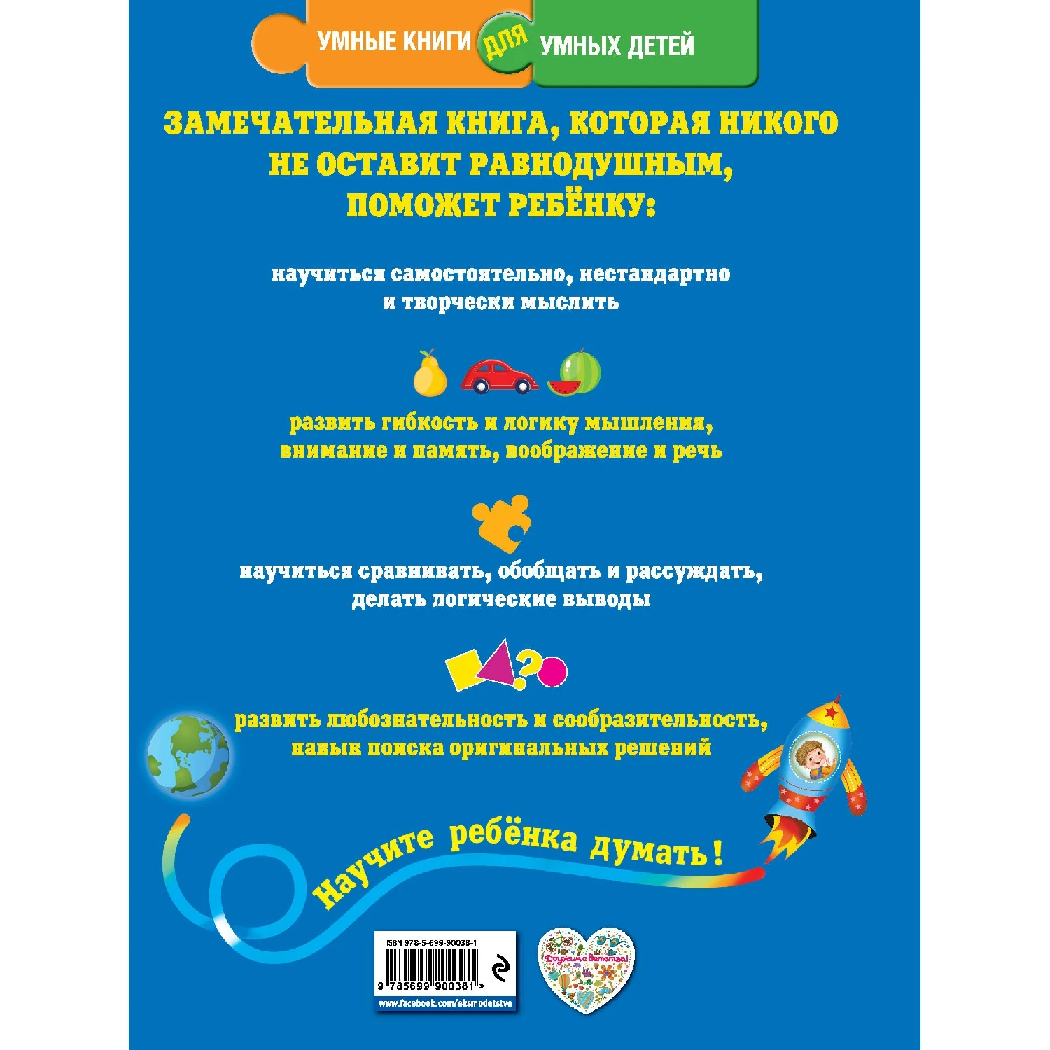 Развиваем интеллект. Логические игры и головоломки (Ю.С. Василюк, 978-5-699-90038-1, 224 стр., 0+)