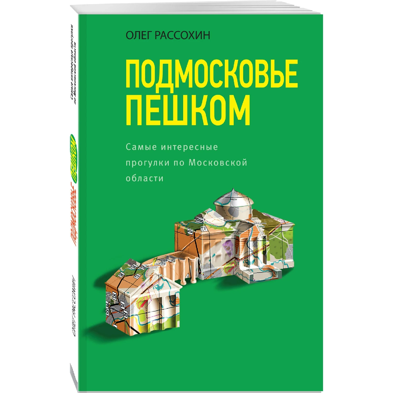 Подмосковье пешком. Самые интересные прогулки по Московской области (Олег Рассохин, 978-5-