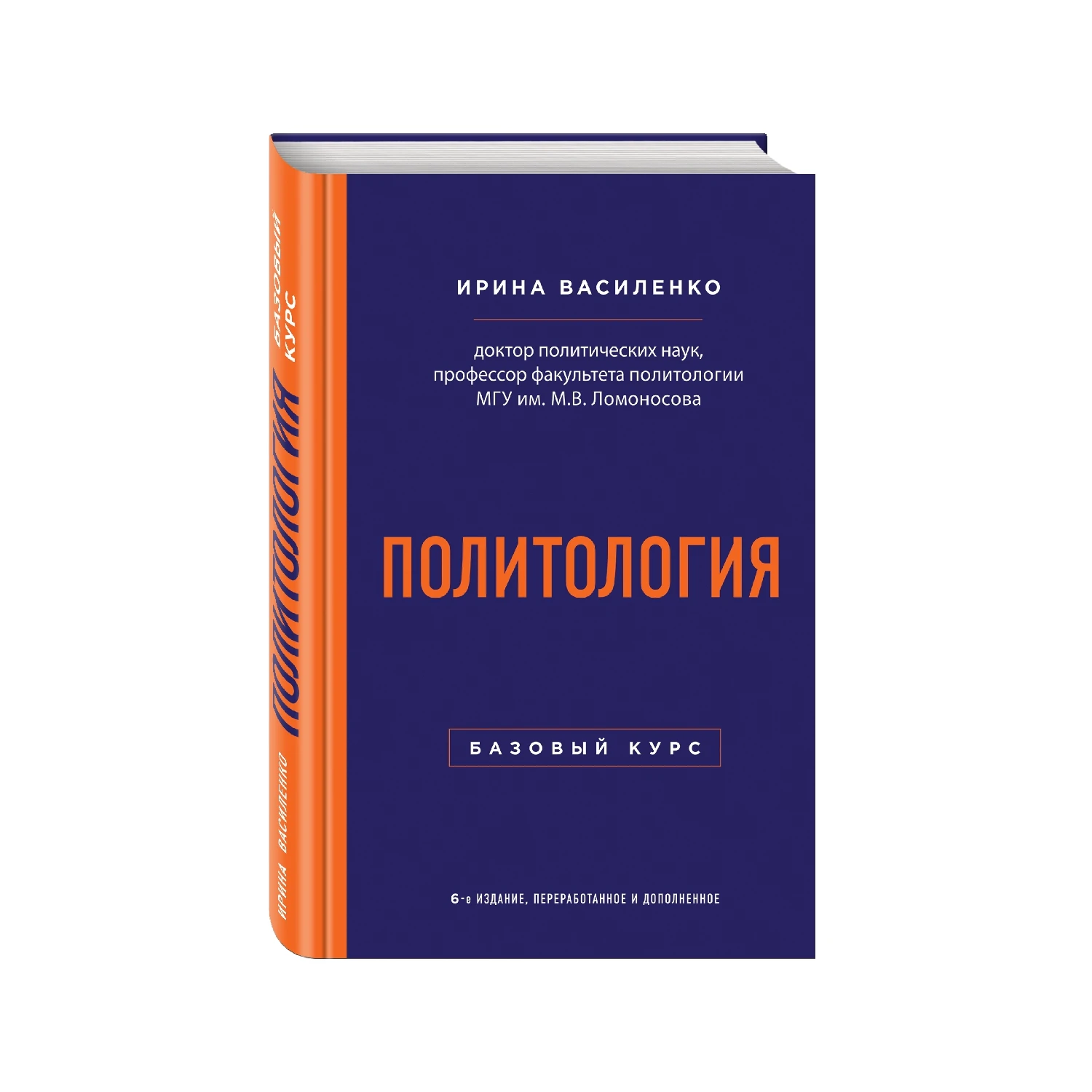 Political science. Basic course. 6th edition revised and enlarged (Irina Vasilenko) | Канцтовары для офиса и дома