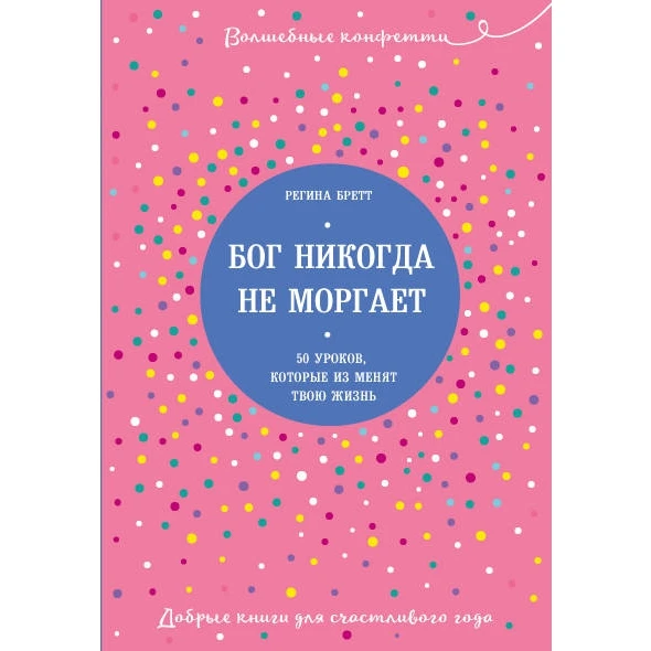 Бог никогда не моргает. 50 уроков которые изменят твою жизнь (Регина Бретт