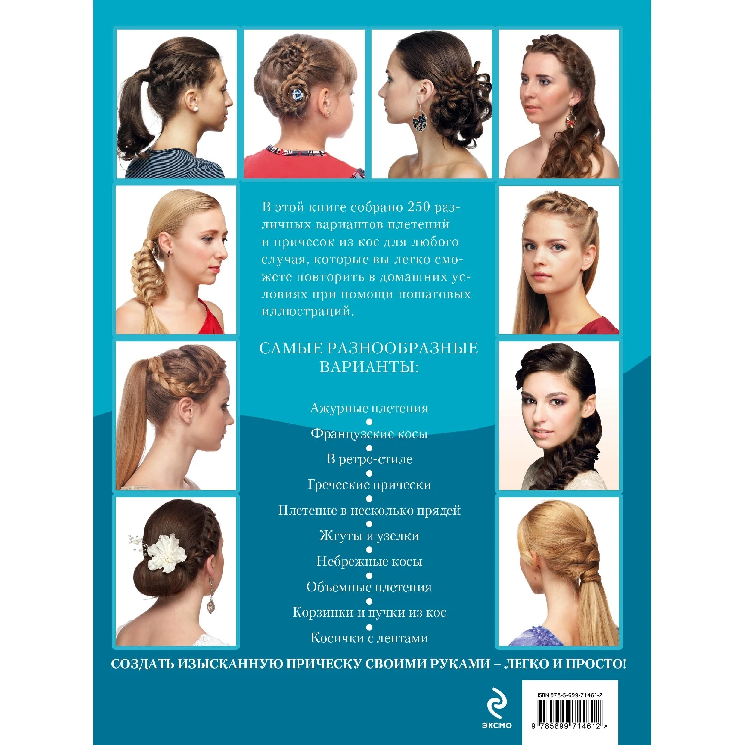 Большая книга кос и косичек (978-5-699-71461-2, 320 стр., 12+)