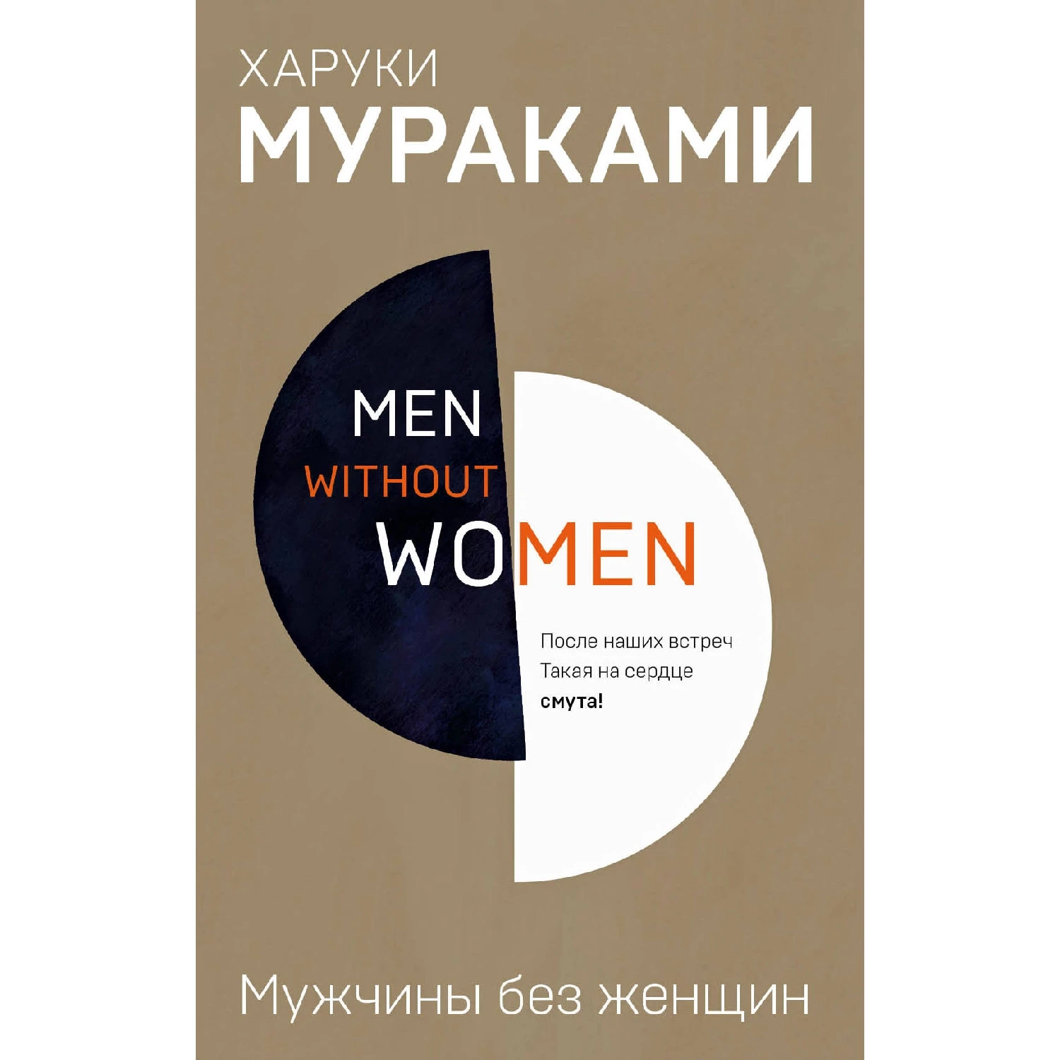Men without women. Мужчины без женщин (Харуки Мураками, 978-5-04-097803-8, 288 стр., 18+)