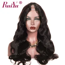 RUIYU волосы бразильские объемные волны U часть парик человеческие волосы парики для черных женщин средняя часть волосы remy парик Полный конец кружева парики