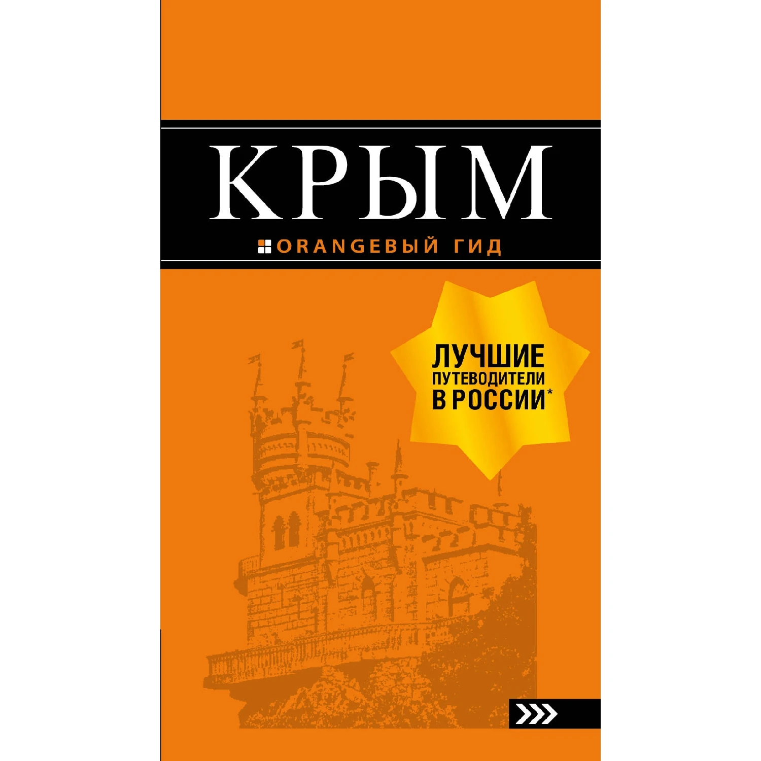 Крым: путеводитель. 9 е изд. испр. и доп. (978 5 699 99900 2 352 стр. 16+)|Путешествия| |