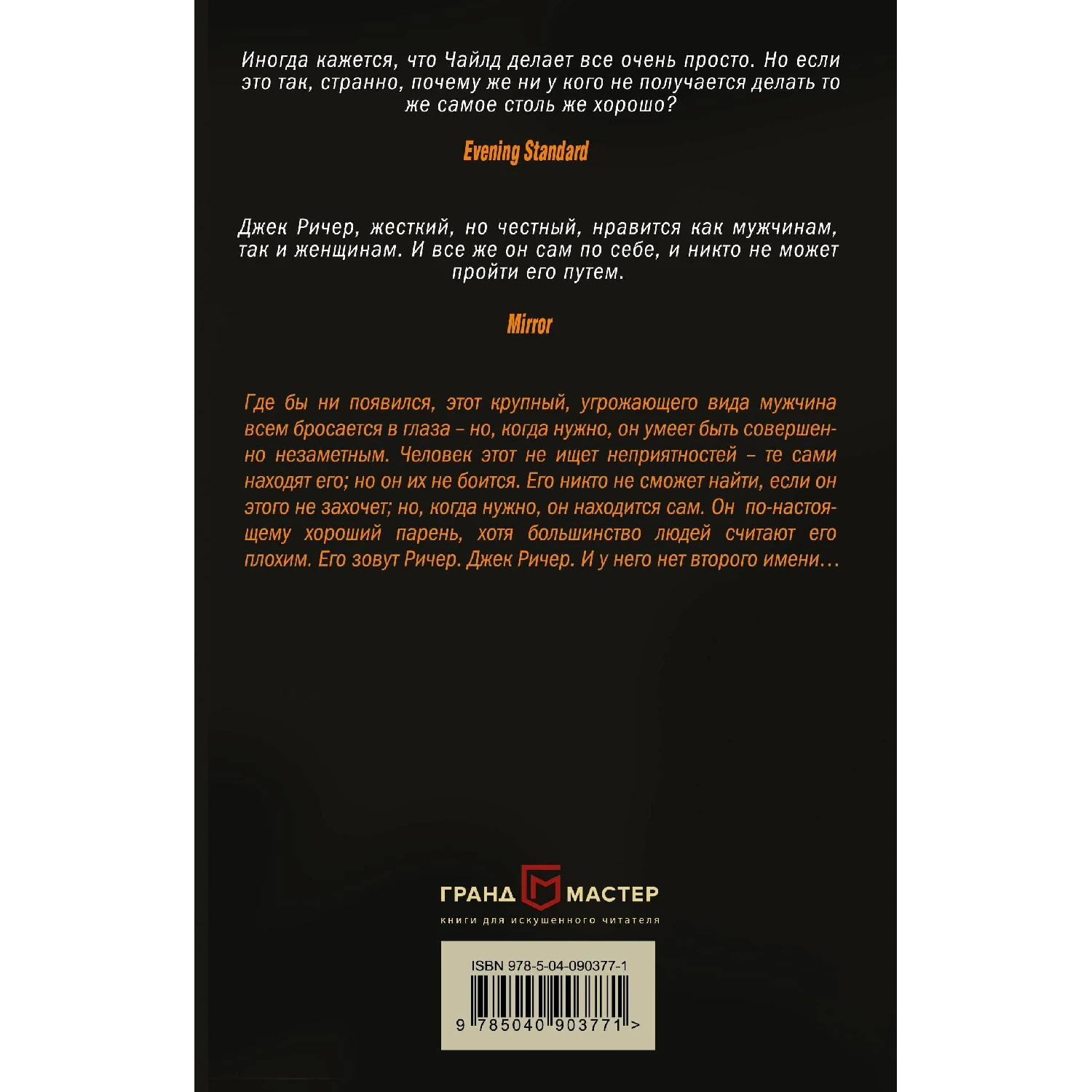 Джек Ричер, или Без второго имени (Ли Чайлд, 978-5-04-090377-1, 384 стр., 16+)