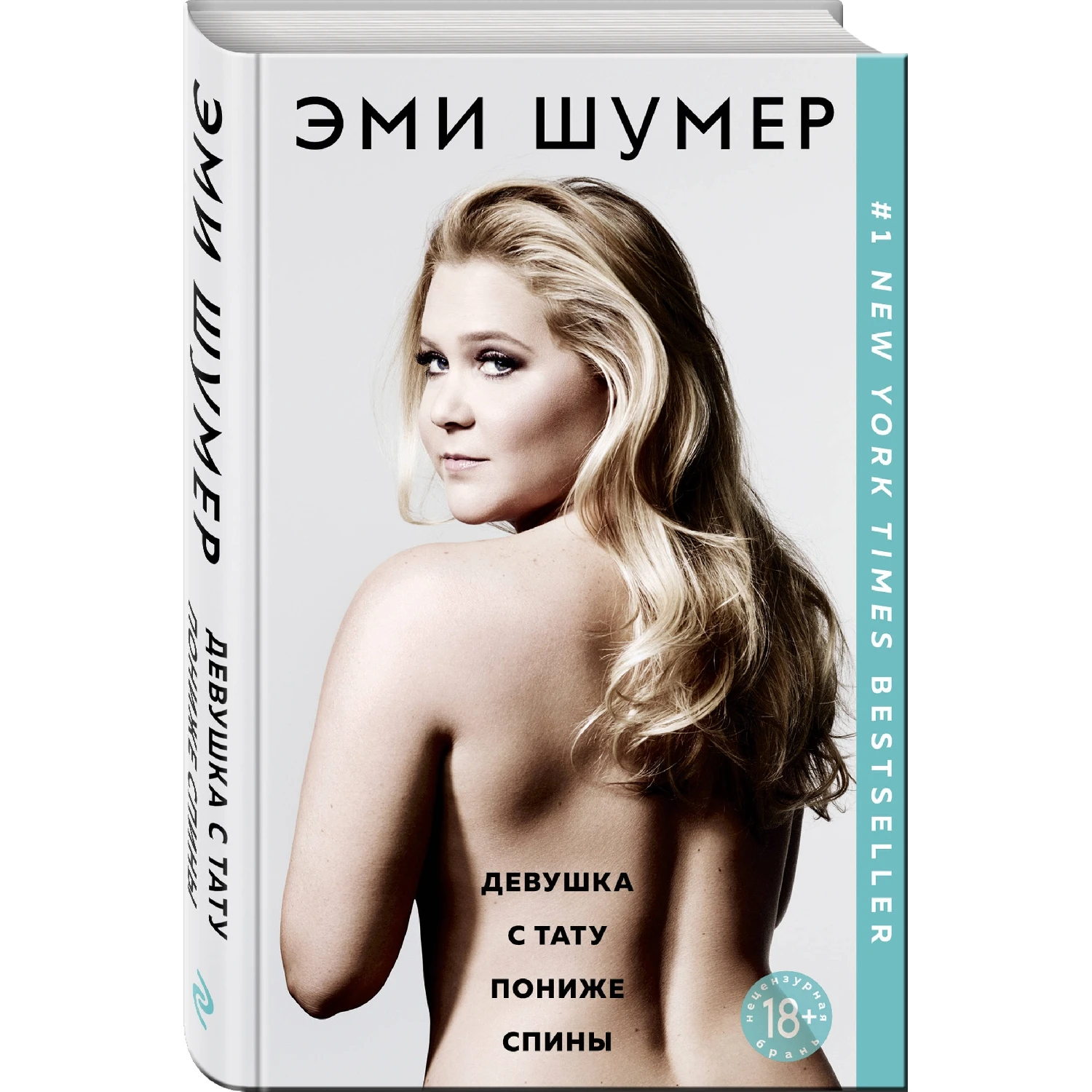 Девушка с тату пониже спины Эми Шумер