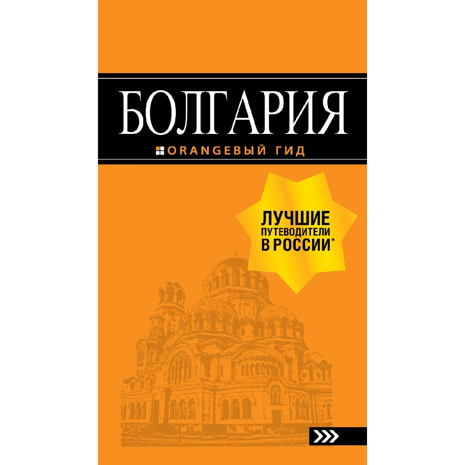 Болгария: путеводитель. 5-е изд., испр. и доп. (Тимофеев И.В., 978-5-04-090065-7, 424 стр., 16+)