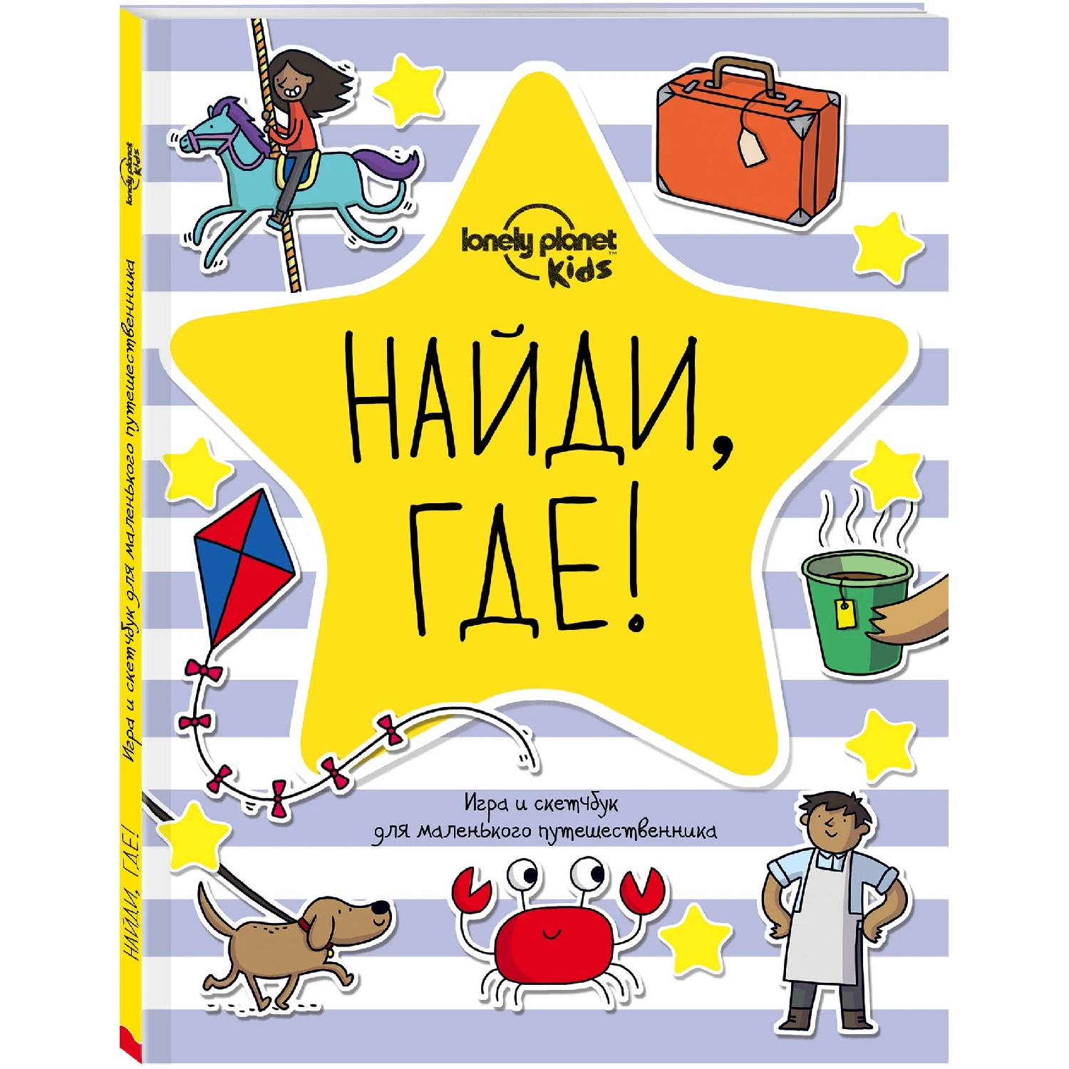 Найди, где! Игра и скетчбук для маленького путешественника (978-5-699-92753-1, 72 стр., 6+