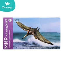 Мир на ладошке Умница ПО СЛЕДАМ ДИНОЗАВРОВ