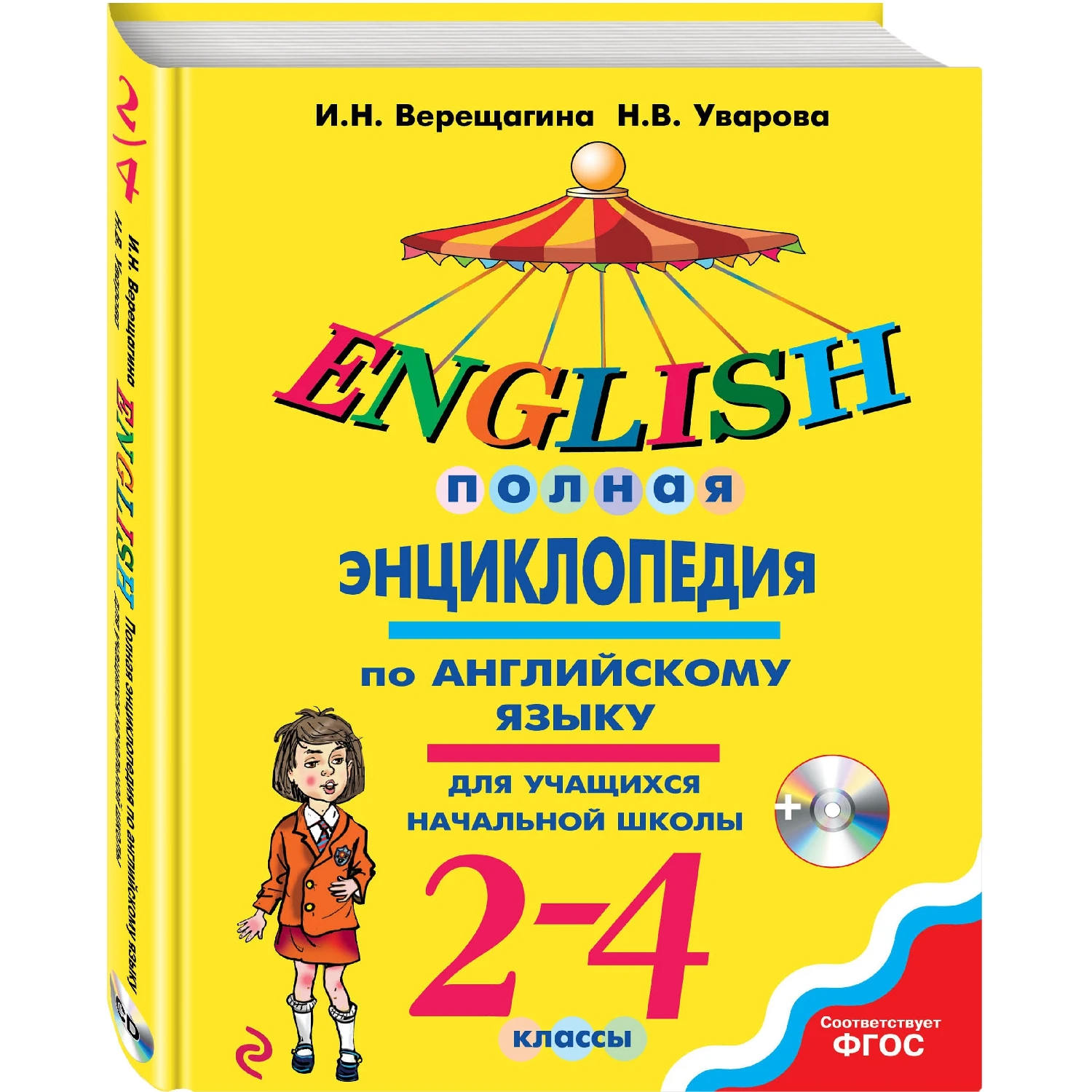 Полная энциклопедия по английскому языку. 2-4 Классы. Энциклопедия английского языка. Энциклопедия английского языка для детей. Энциклопедия по английскому 2 класс. Workbook 2 класс верещагина